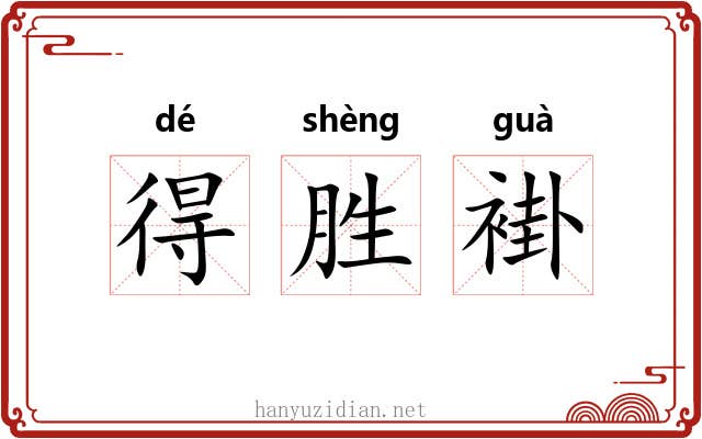 得胜褂