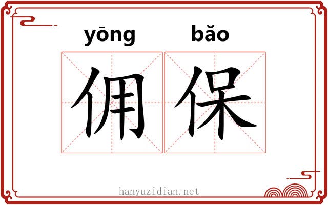 佣保