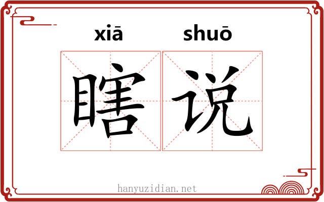 瞎说