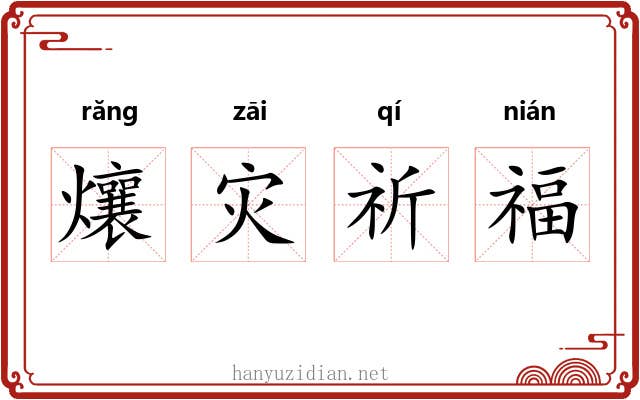 爙灾祈福
