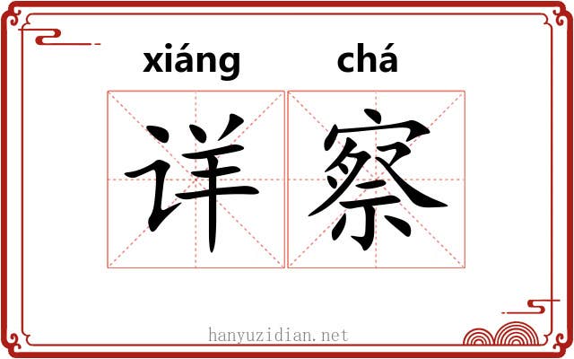 详察