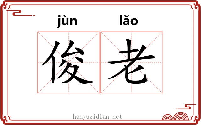 俊老 俊老