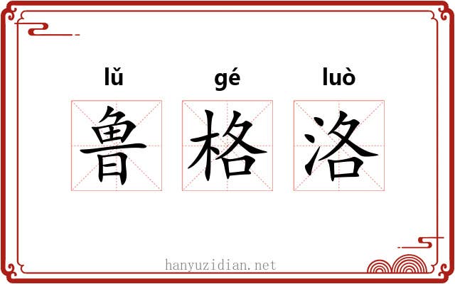 鲁格洛 鲁格洛