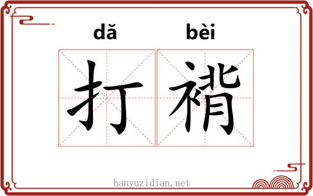 打褙 打褙
