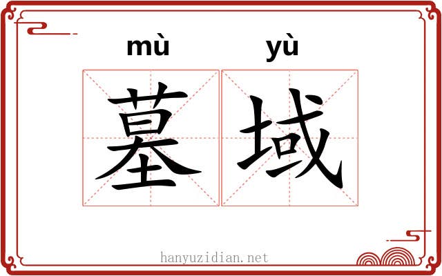 墓域