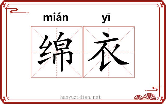 绵衣