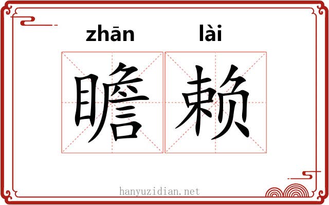 瞻赖