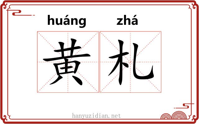 黄札