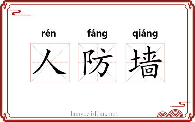 人防墙 人防墙