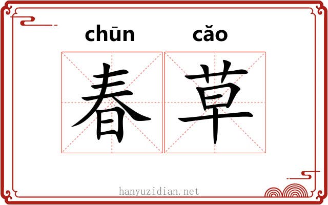 春草