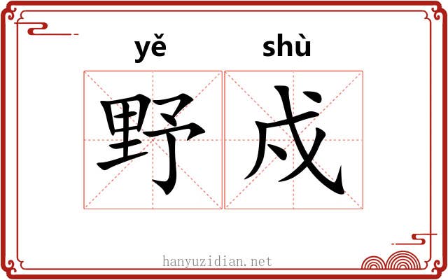 野戍