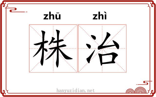 株治