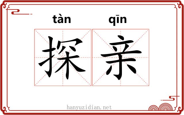 探亲 探亲