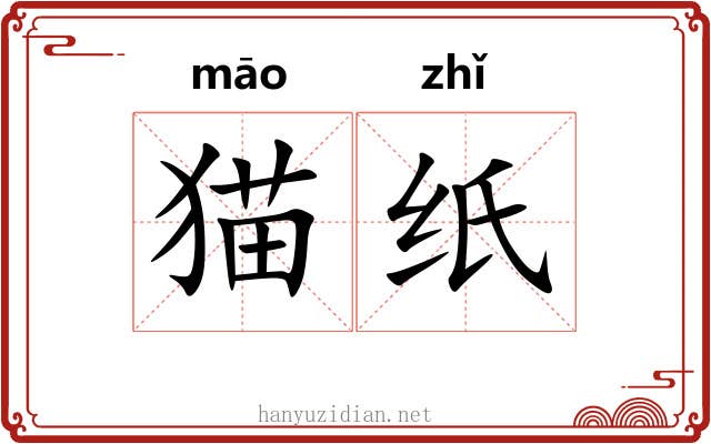 猫纸