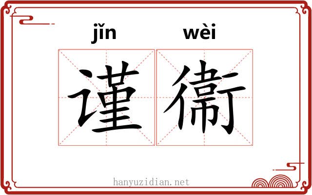 谨衞 谨衞
