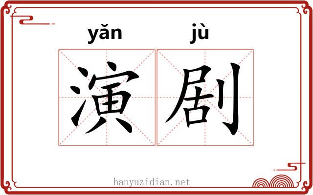 演剧