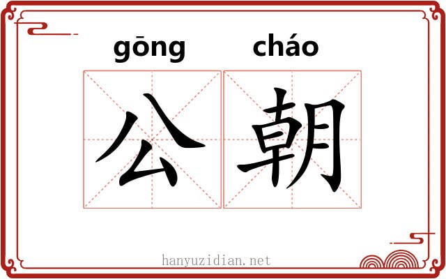 公朝