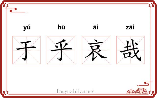 于乎哀哉 于乎哀哉