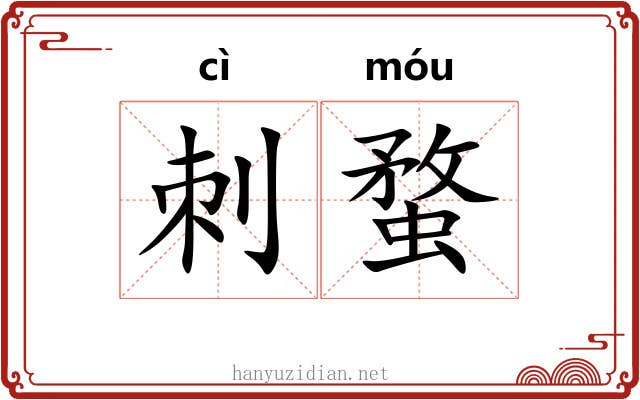 刺蝥
