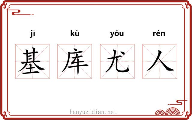 基库尤人