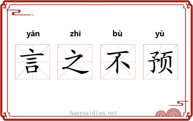 言之不预 言之不预