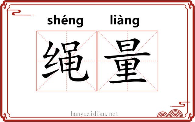 绳量