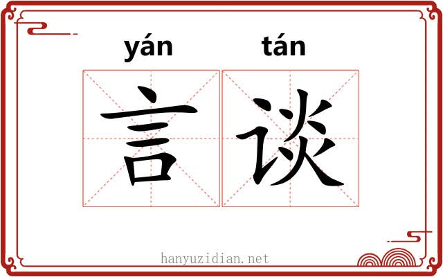 言谈