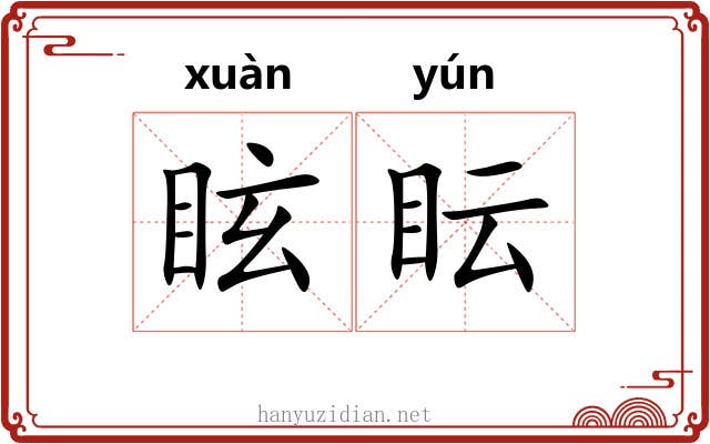 眩眃
