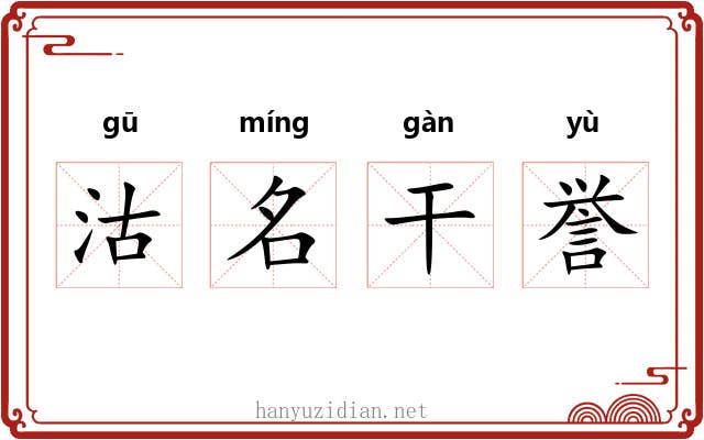 沽名干誉 沽名干誉