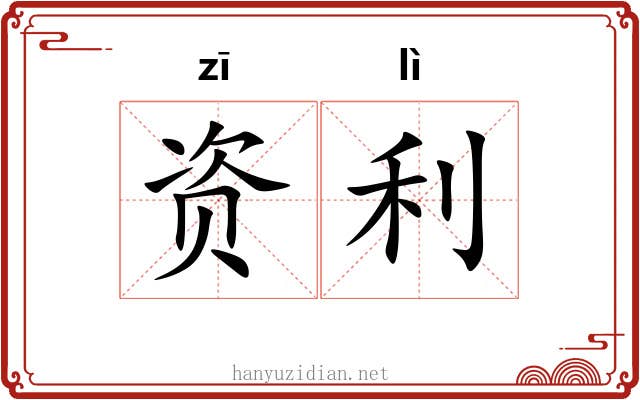 资利 资利