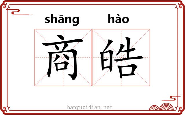 商皓 商皓