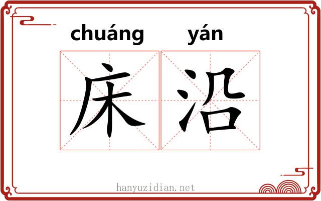 床沿