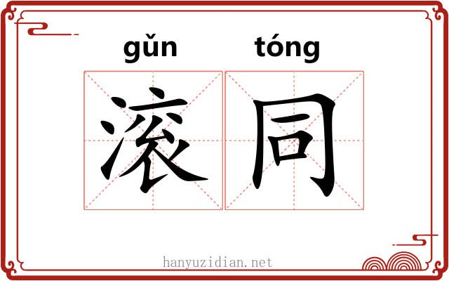 滚同