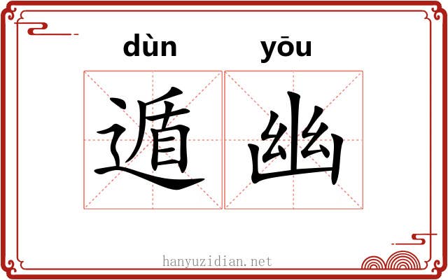 遁幽
