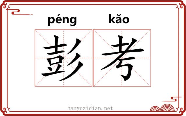 彭考
