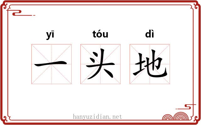 一头地 一头地