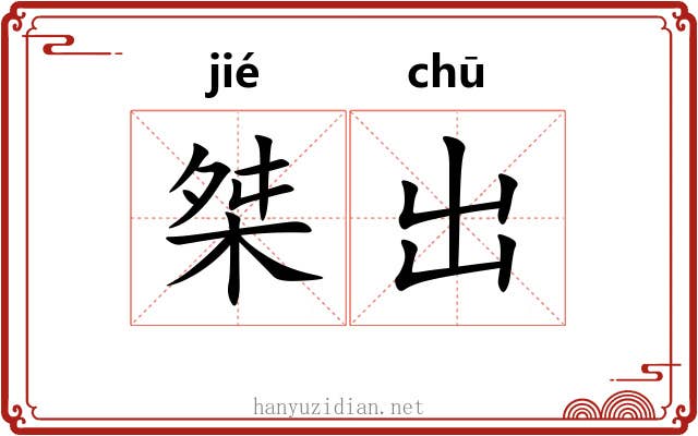 桀出 桀出