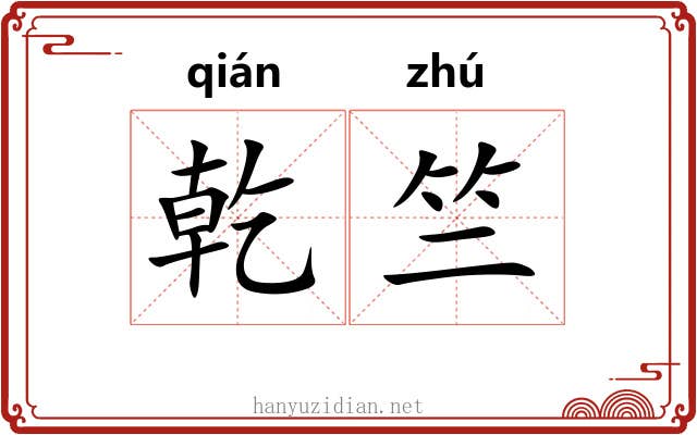 乾竺