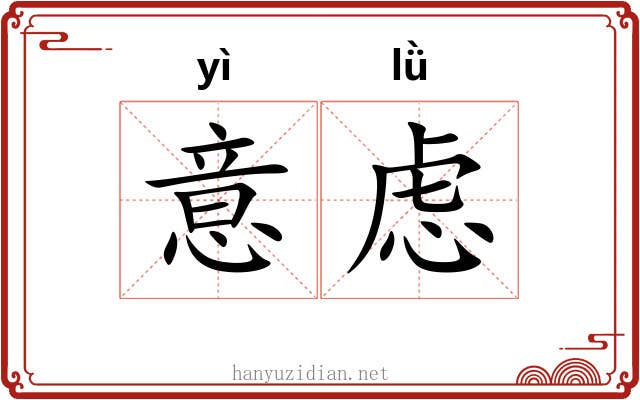 意虑
