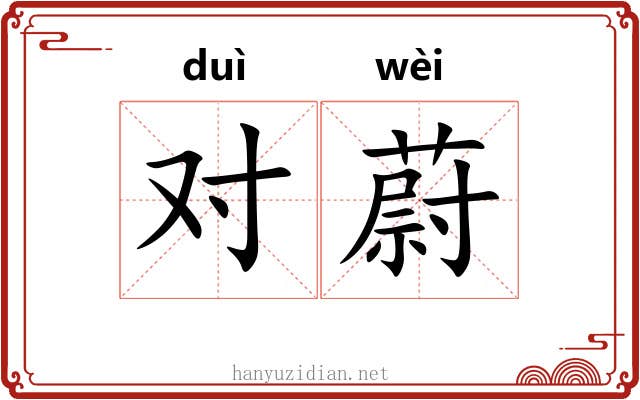 对蔚 对蔚