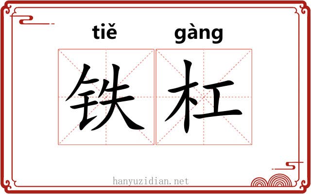 铁杠