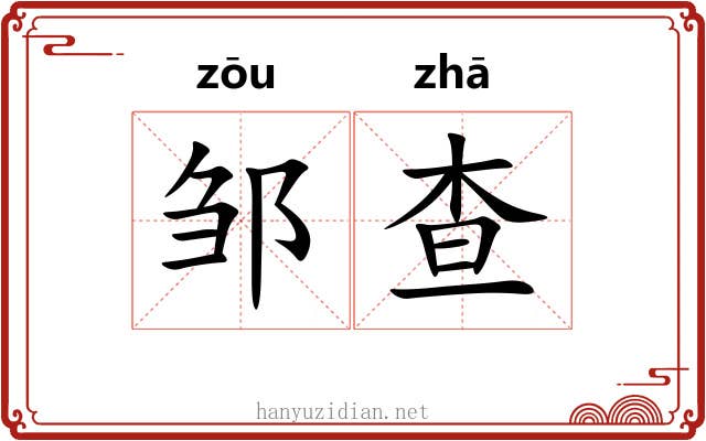 邹查