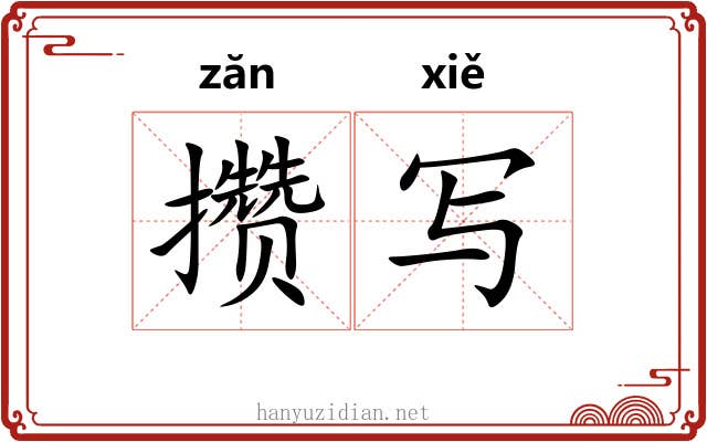 攒写