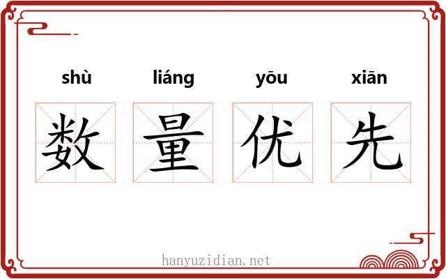 数量优先 数量优先