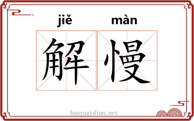 解慢