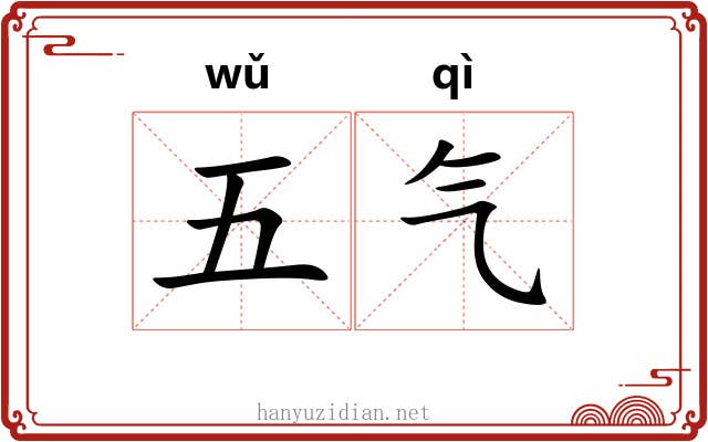 五气 五气