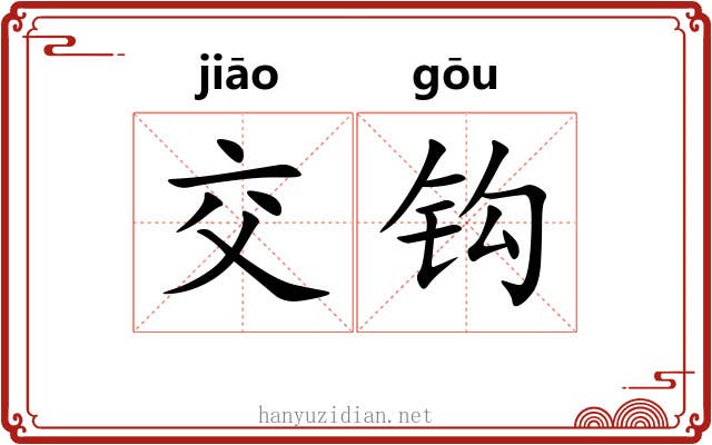 交钩 交钩