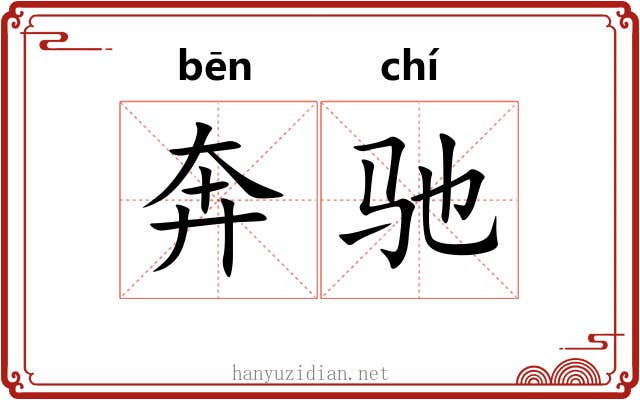 奔驰