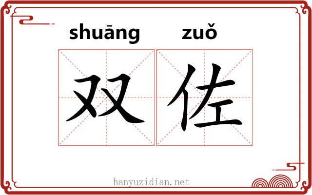 双佐