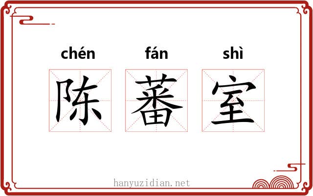 陈蕃室 陈蕃室